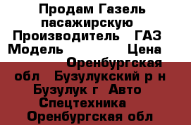 Продам Газель пасажирскую › Производитель ­ ГАЗ › Модель ­ 322 132 › Цена ­ 240 000 - Оренбургская обл., Бузулукский р-н, Бузулук г. Авто » Спецтехника   . Оренбургская обл.